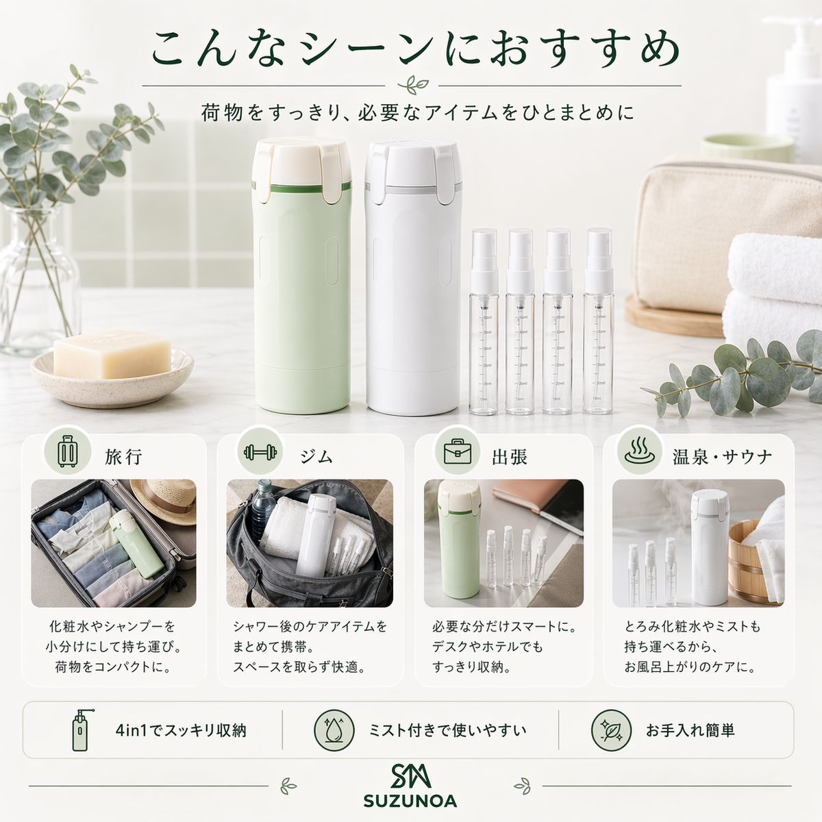 SUZUNOA™ 詰め替えスマートボトル