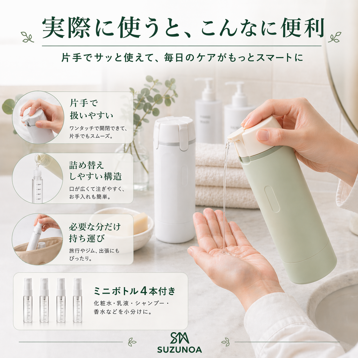 SUZUNOA™ 詰め替えスマートボトル