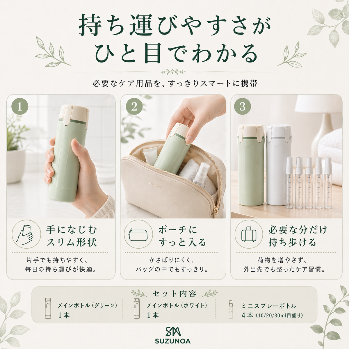 SUZUNOA™ 詰め替えスマートボトル