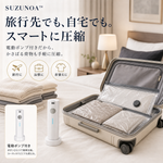 SUZUNOA™ 旅行用真空圧縮バッグセット