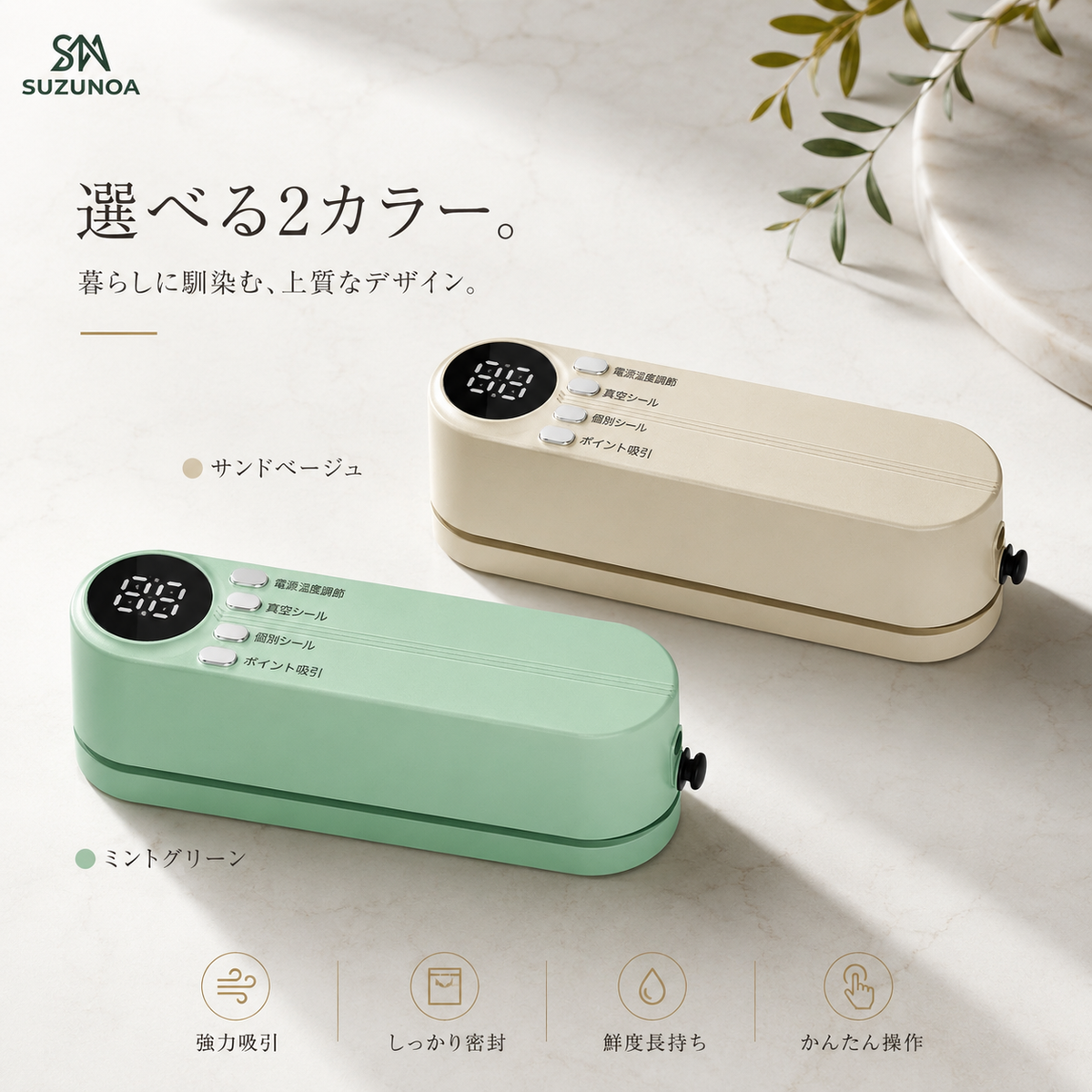 SUZUNOA™ USB充電式 全自動コンパクト真空シーラー