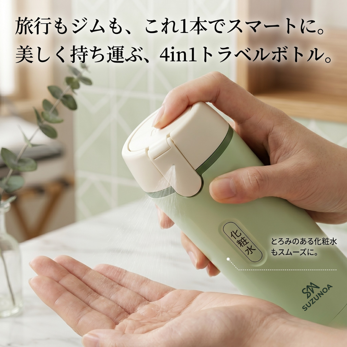 SUZUNOA™ 詰め替えスマートボトル