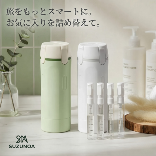 SUZUNOA™ 詰め替えスマートボトル